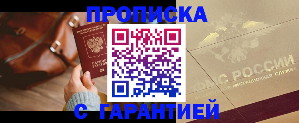 временная регистрация купить в Комсомольске-на-Амуре